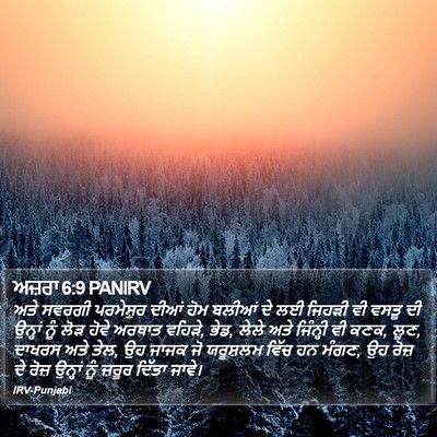 ਅਜ਼ਰਾ 6:9 PANIRV Bible Verse Image