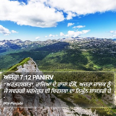 ਅਜ਼ਰਾ 7:12 PANIRV Bible Verse Image