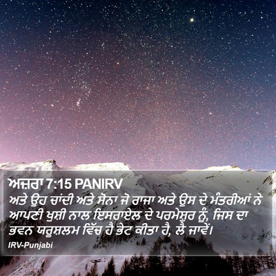 ਅਜ਼ਰਾ 7:15 PANIRV Bible Verse Image