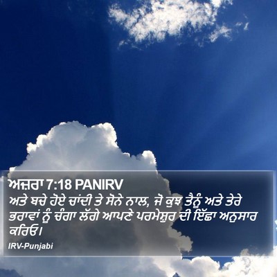 ਅਜ਼ਰਾ 7:18 PANIRV Bible Verse Image