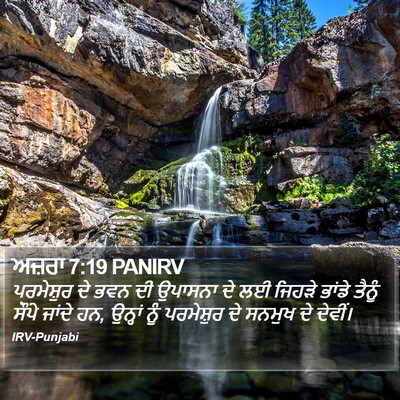 ਅਜ਼ਰਾ 7:19 PANIRV Bible Verse Image