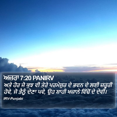 ਅਜ਼ਰਾ 7:20 PANIRV Bible Verse Image