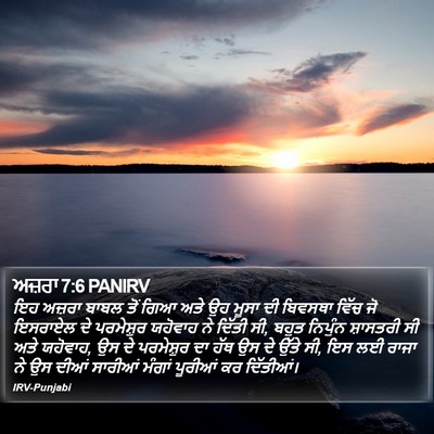 ਅਜ਼ਰਾ 7:6 PANIRV Bible Verse Image