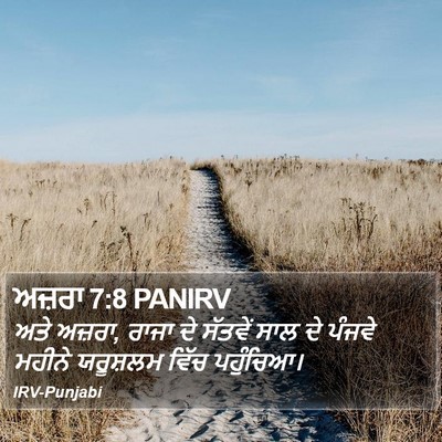 ਅਜ਼ਰਾ 7:8 PANIRV Bible Verse Image