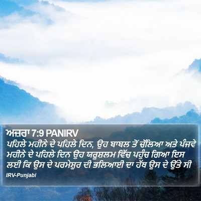 ਅਜ਼ਰਾ 7:9 PANIRV Bible Verse Image