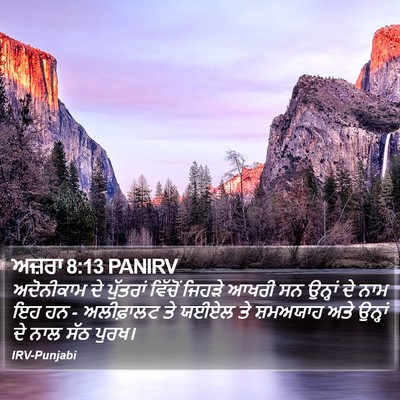 ਅਜ਼ਰਾ 8:13 PANIRV Bible Verse Image
