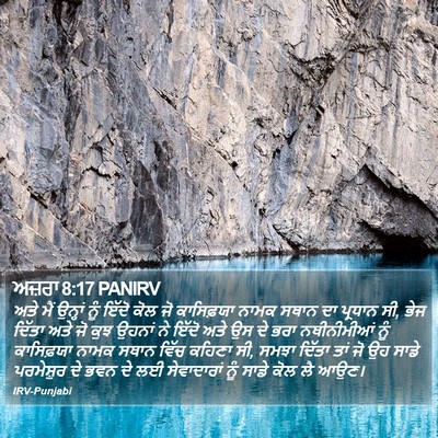 ਅਜ਼ਰਾ 8:17 PANIRV Bible Verse Image