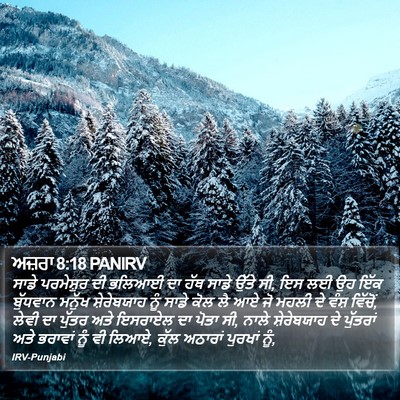 ਅਜ਼ਰਾ 8:18 PANIRV Bible Verse Image