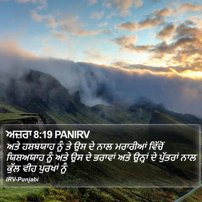 ਅਜ਼ਰਾ 8:19 PANIRV Bible Verse Image