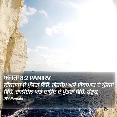 ਅਜ਼ਰਾ 8:2 PANIRV Bible Verse Image