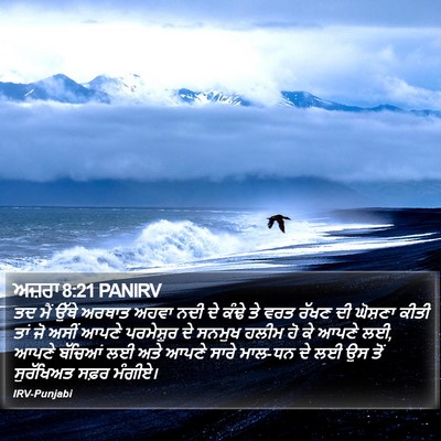 ਅਜ਼ਰਾ 8:21 PANIRV Bible Verse Image
