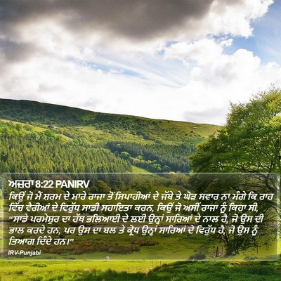 ਅਜ਼ਰਾ 8:22 PANIRV Bible Verse Image