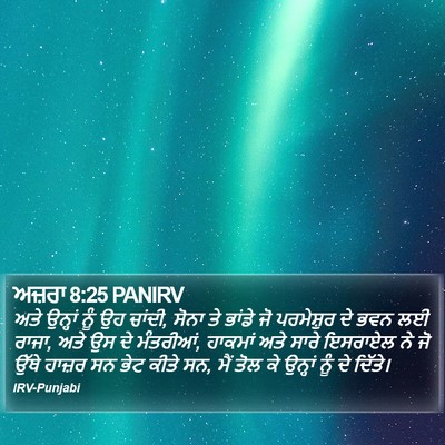 ਅਜ਼ਰਾ 8:25 PANIRV Bible Verse Image