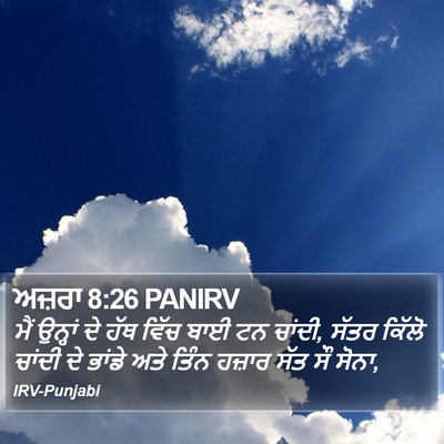 ਅਜ਼ਰਾ 8:26 PANIRV Bible Verse Image