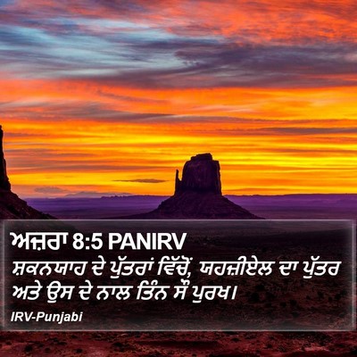 ਅਜ਼ਰਾ 8:5 PANIRV Bible Verse Image