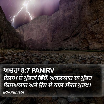 ਅਜ਼ਰਾ 8:7 PANIRV Bible Verse Image
