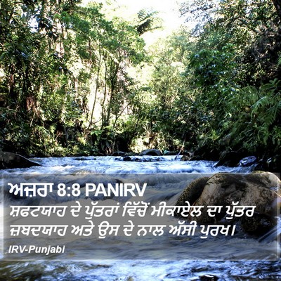 ਅਜ਼ਰਾ 8:8 PANIRV Bible Verse Image