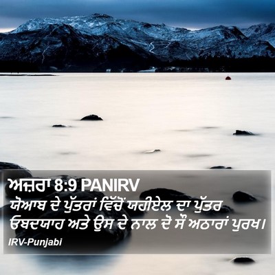 ਅਜ਼ਰਾ 8:9 PANIRV Bible Verse Image