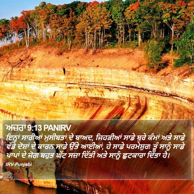 ਅਜ਼ਰਾ 9:13 PANIRV Bible Verse Image