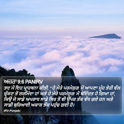 ਅਜ਼ਰਾ 9:6 PANIRV Bible Verse Image