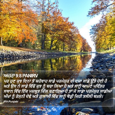 ਅਜ਼ਰਾ 9:8 PANIRV Bible Verse Image
