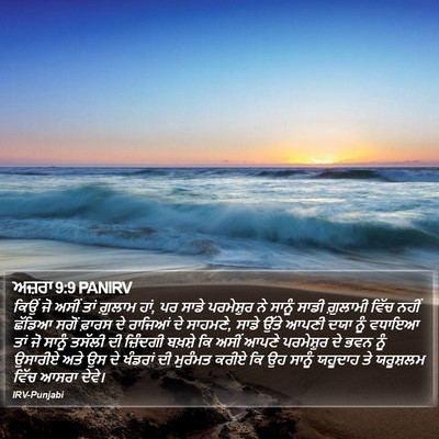 ਅਜ਼ਰਾ 9:9 PANIRV Bible Verse Image