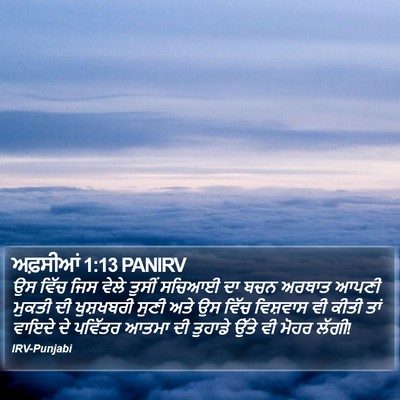 ਅਫ਼ਸੀਆਂ 1:13 PANIRV Bible Verse Image