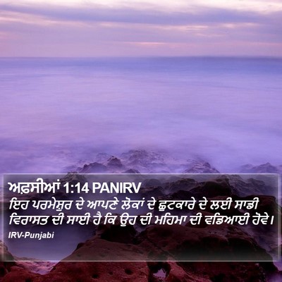 ਅਫ਼ਸੀਆਂ 1:14 PANIRV Bible Verse Image