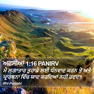 ਅਫ਼ਸੀਆਂ 1:16 PANIRV Bible Verse Image