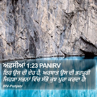 ਅਫ਼ਸੀਆਂ 1:23 PANIRV Bible Verse Image