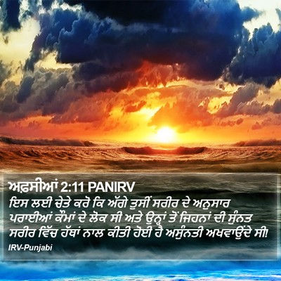 ਅਫ਼ਸੀਆਂ 2:11 PANIRV Bible Verse Image
