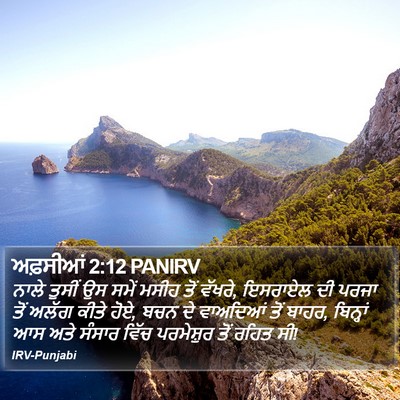 ਅਫ਼ਸੀਆਂ 2:12 PANIRV Bible Verse Image