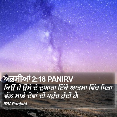ਅਫ਼ਸੀਆਂ 2:18 PANIRV Bible Verse Image