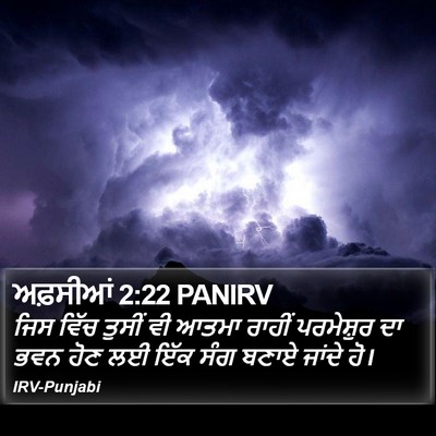 ਅਫ਼ਸੀਆਂ 2:22 PANIRV Bible Verse Image