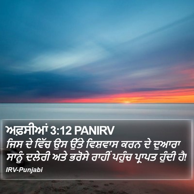 ਅਫ਼ਸੀਆਂ 3:12 PANIRV Bible Verse Image