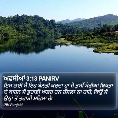 ਅਫ਼ਸੀਆਂ 3:13 PANIRV Bible Verse Image