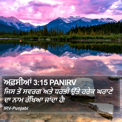 ਅਫ਼ਸੀਆਂ 3:15 PANIRV Bible Verse Image
