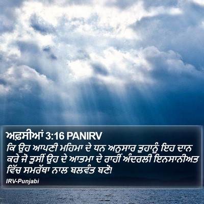 ਅਫ਼ਸੀਆਂ 3:16 PANIRV Bible Verse Image