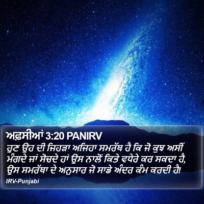 ਅਫ਼ਸੀਆਂ 3:20 PANIRV Bible Verse Image