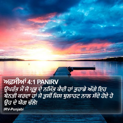 ਅਫ਼ਸੀਆਂ 4:1 PANIRV Bible Verse Image