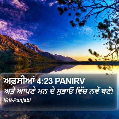 ਅਫ਼ਸੀਆਂ 4:23 PANIRV Bible Verse Image