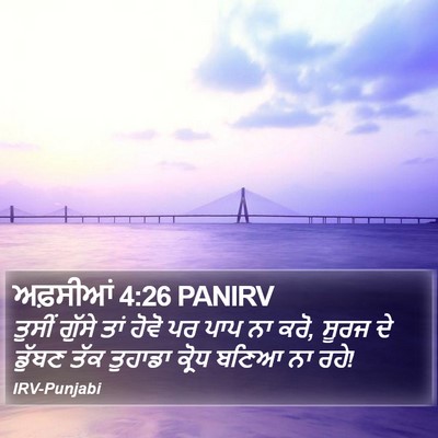ਅਫ਼ਸੀਆਂ 4:26 PANIRV Bible Verse Image