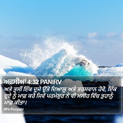 ਅਫ਼ਸੀਆਂ 4:32 PANIRV Bible Verse Image