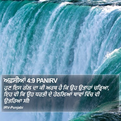 ਅਫ਼ਸੀਆਂ 4:9 PANIRV Bible Verse Image