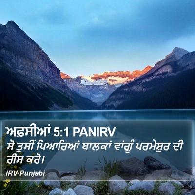 ਅਫ਼ਸੀਆਂ 5:1 PANIRV Bible Verse Image
