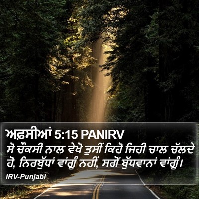 ਅਫ਼ਸੀਆਂ 5:15 PANIRV Bible Verse Image
