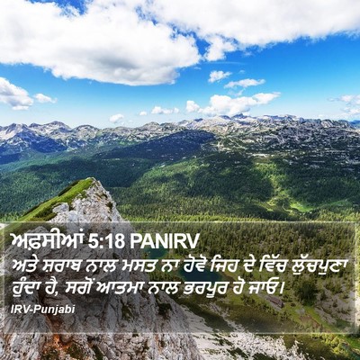 ਅਫ਼ਸੀਆਂ 5:18 PANIRV Bible Verse Image