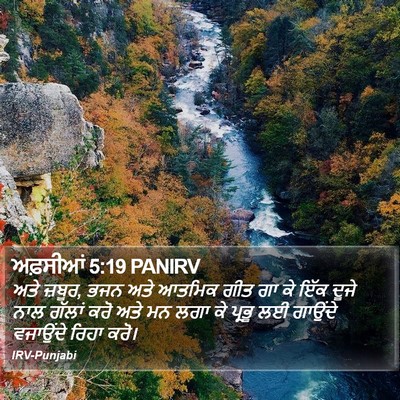 ਅਫ਼ਸੀਆਂ 5:19 PANIRV Bible Verse Image