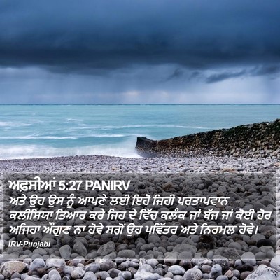 ਅਫ਼ਸੀਆਂ 5:27 PANIRV Bible Verse Image
