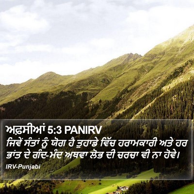 ਅਫ਼ਸੀਆਂ 5:3 PANIRV Bible Verse Image